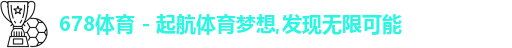 678体育